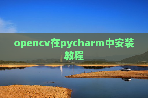 opencv在pycharm中安装教程